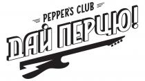 !, club, pepper`s, pepper`s club, peppers, дай, дай перцю!, перцю