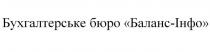 бухгалтерське, бухгалтерське бюро баланс-інфо, бюро, інфо, баланс
