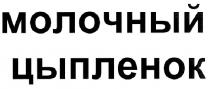 молочный цыпленок, молочный, цыпленок