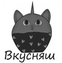 вкусняш