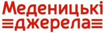 джерела, меденицькі, меденицькі джерела