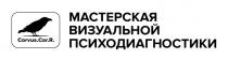 cor, corvus, corvus cor r, corvus.cor.r., r, визуальной, мастерская, мастерская визуальной психодиагностики, психодиагностики