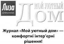 лиза, мой уютный дом, мой, уютный, дом, журнал мой уютный дом - комфортні інтер`єрні рішення!, журнал, мой, уютный, дом, комфортні, інтер`єрні, рішення, інтерєрні