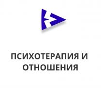психотерапия, психотерапия и отношения, отношения