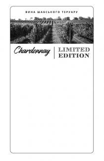 chardonnay, limited, limited edition, edition, вина, вина шабського теруару, теруару, шабського