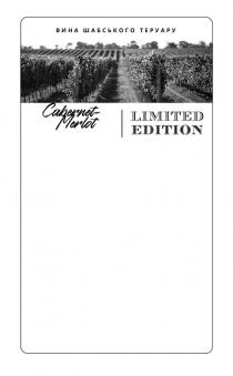 cabernet-merlot, cabernet, merlot, limited, limited edition, edition, вина, вина шабського теруару, теруару, шабського