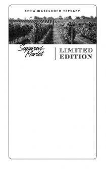 merlot, limited, limited edition, saperavi-merlot, saperavi, edition, вина, вина шабського теруару, теруару, шабського