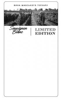 blanc, limited, limited edition, sauvignon, sauvignon blanc, edition, вина, вина шабського теруару, теруару, шабського