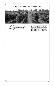 limited, limited edition, saperavi, edition, вина, вина шабського теруару, теруару, шабського