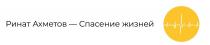 ахметов, жизней, ринат, ринат ахметов-спасение жизней, спасение