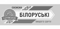c, вищого, вищого сорту, м`ясокомбінат, м`ясокомбінат салтівський, білоруські, с, салтівський, сорту, сосиски, сосиски білоруські, мясокомбінат