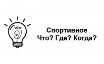 ?, где, когда, спортивное, спортивное что? где? когда?, что, что? где? когда?