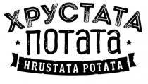 hrustata, hrustata potata, potata, потата, хрустата, хрустата потата