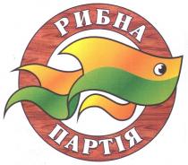 рибна партія, рибна, партія