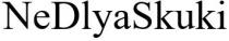 dlya, ne, ne dlya skuki, nedlyaskuki, skuki