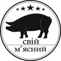м'ясний, свій, свій м'ясний, мясний