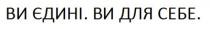 ви, ви єдині.ви для себе., єдині, себе.