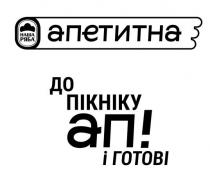 !, готові, ап, ап!, апетитна, до пікніку, до пікніку ап! і готові, пікніку, ряба, наша, наша ряба, наша ряба апетитна