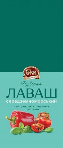 !, з паприкою, з паприкою і копченими томатами, від шефа, київ, бкк, бкк київ, копченими, копченими томатами, є, томатами, лаваш, лаваш середземноморський, щастя, щастя є, щастя є!, середземноморський, шефа, паприкою