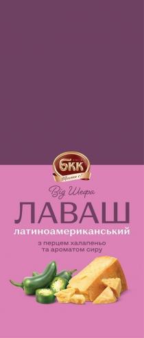 !, з перцем, з перцем халапеньо та ароматом сиру, від шефа, ароматом, ароматом сиру, київ, бкк, бкк київ, є, лаваш, лаваш латиноамериканський, латиноамериканський, щастя, щастя є, щастя є!, халапеньо, сиру, шефа