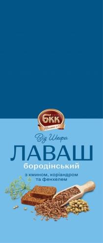 з кмином, з кмином, коріандром та фенхелем, від шефа, київ, бкк, бкк київ, коріандром, є, щастя, щастя є, щастя є!, фенхелем, шефа, лаваш, бородінський