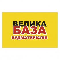 велика, велика база будматеріалів, база, будматеріалів