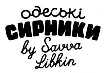 by savva libkin, libkin, savva, сирники, одеські, одеські сирники, одеські сирники by savva libkin