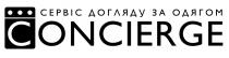 concierge, c, догляду, с, сервіс, сервіс догляду за одягом, одягом