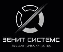 зенит, зенит системс, высшая, высшая точка качества, качества, точка, системс