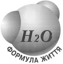 н2о, н, 2, о, формула життя, формула, життя, h2o, h, o