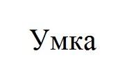 умка