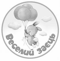 заєць, веселий, веселий заєць