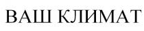 ваш, ваш климат, климат