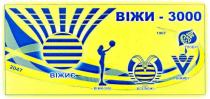 v, віжи - 3000, віжи, 3000, глобус, віжибу, вселюжі, віжиє, 2047, 1967