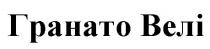 велі, гранато, гранато велі