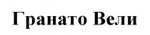 вели, гранато, гранато вели