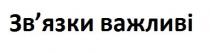 важливі, зв'язки, зв'язки важливі, звязки