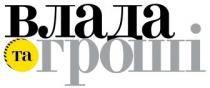 ta, влада, влада та гроші, гроші, та