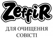 zeffir, для очищення совісті, совісті, очищення