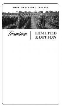 limited, limited edition, edition, traminer, вина, вина шабського теруару, теруару, шабського