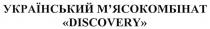 discovery, м'ясокомбінат, український, український м'ясокомбінат, український м'ясокомбінат 