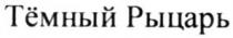 тёмный, тёмный рыцарь, рыцарь