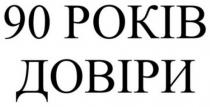 90, 90 років довіри, довіри, років