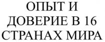 16, доверие, странах, мира, опыт, опыт и доверие в 16 странах мира