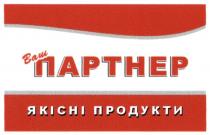 ваш, ваш партнер, продукти, якісні, якісні продукти, партнер