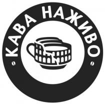 kaba, кава, кава наживо, наживо