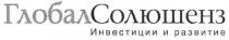 глобалсолюшенз, глобал, солюшенз, инвестиции и развитие, инвестиции, развитие