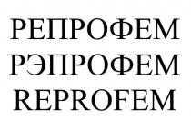 reprofem, репрофем, рэпрофем