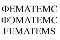 fematems, фематемс, фэматемс