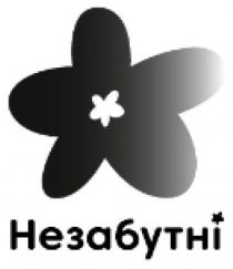 незабутні